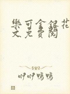 乐可金银花露全文免费阅封面