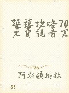 延禧攻略70集免费观看完整版樱花