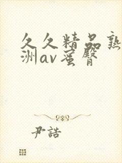 久久精品熟女亚洲av蜜臀封面