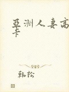 亚洲人妻高清不卡封面