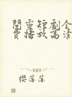 问灵短剧全集免费播放高清封面