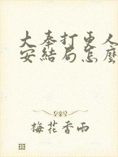 大奉打更人许七安结局怎么样了封面