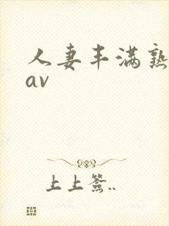 人妻丰满熟妇区av