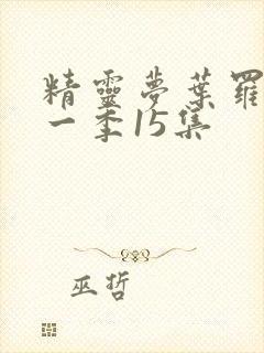 精灵梦叶罗丽十一季15集