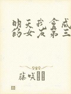 明天我会成为谁的女友第三季