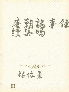 唐朝诡事录还有续集吗