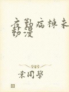 夜勤病栋未删减动漫