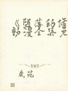 《堕落的修女》动漫全集免费观看中封面