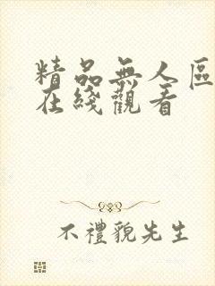 精品无人区乱码在线观看