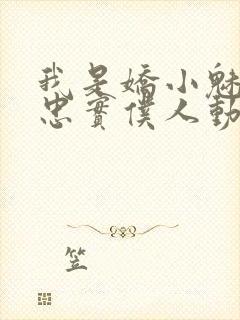 我是娇小魅魔的忠实仆人动漫