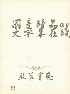 国产精品av中文字幕在线封面