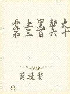 爱上黑帮大佬的第三百六十五天第四季