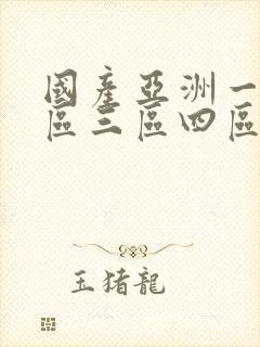 国产亚洲一区二区三区四区porn封面