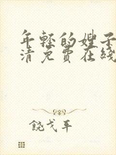 年轻的嫂子3高清免费在线观看