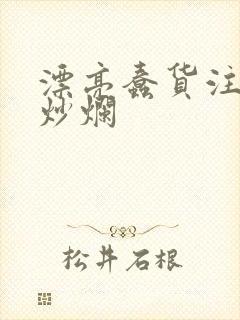 漂亮蠢货注定被炒烂