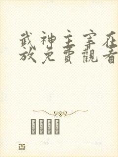 武神主宰在线播放免费观看全集