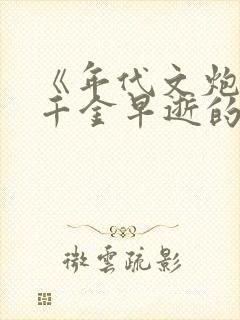 《年代文炮灰真千金早逝的女儿》