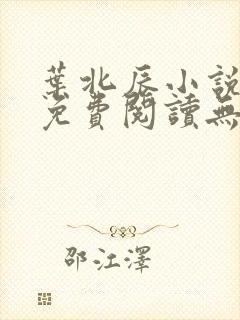 叶北辰小说全文免费阅读无弹窗最新章节