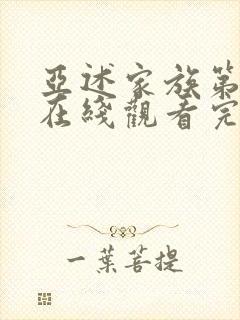 亚述家族第二季在线观看完整版高清