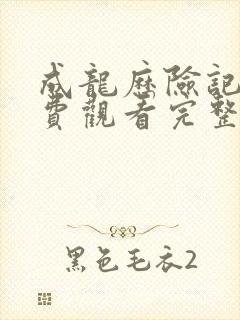 成龙历险记1免费观看完整版