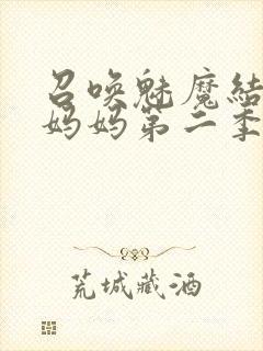 召唤魅魔结果是妈妈第二季