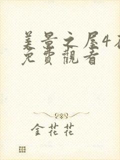 美景之屋4在线免费观看