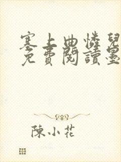 塞上曲怜儿全文免费阅读墨已入水是什么歌