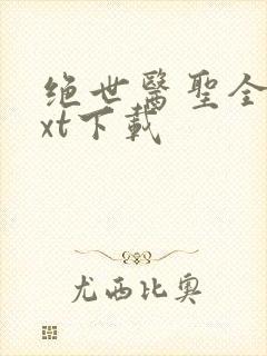 绝世医圣全文txt下载