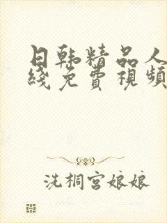 日韩精品人妻在线免费视频封面