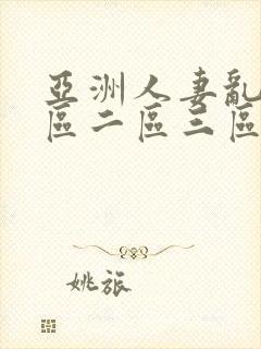 亚洲人妻乱码一区二区三区