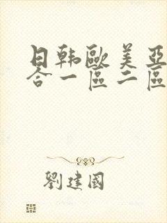 日韩欧美亚洲综合一区二区三区