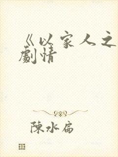 《以家人之名》剧情