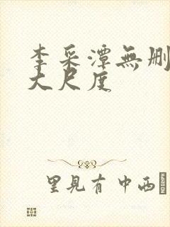 李采潭无删减版大尺度