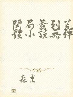 开局签到荒古圣体小说无弹窗口