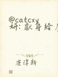 @catcxy妍: 献身给魔王伊伏洛基亚'