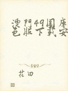 澳门49图库绿色版下载安装