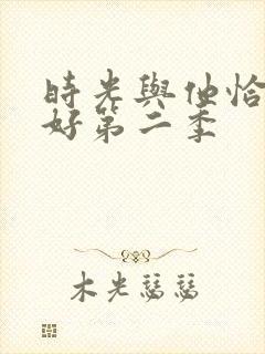 时光与他恰是正好第二季