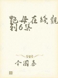 艳母在线观看1到6集