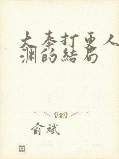 大奉打更人中魏渊的结局