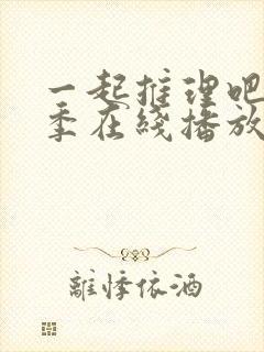 一起推理吧第二季在线播放封面