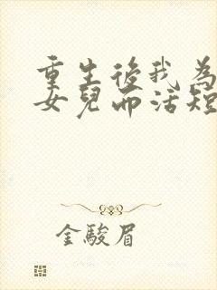 重生后我为妻子女儿而活短剧热播