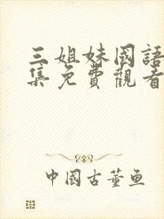 三姐妹国语版全集免费观看高清
