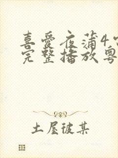 喜爱夜蒲4电影完整播放粤语免费观看