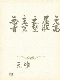 无主之屋免费观看完整版高清封面