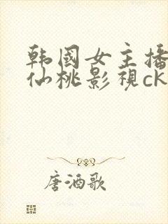 韩国女主播钟淑仙桃影视ck