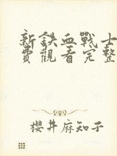 新铁血战士4免费观看完整版封面