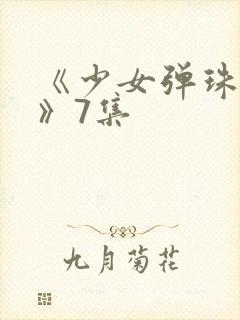 《少女弹珠汽水》7集