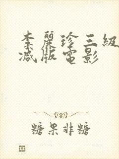 李丽珍三级无删减版电影