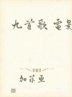 九首歌 电影封面