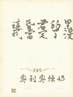 这昏君的黑月光我当定了漫画免费观看